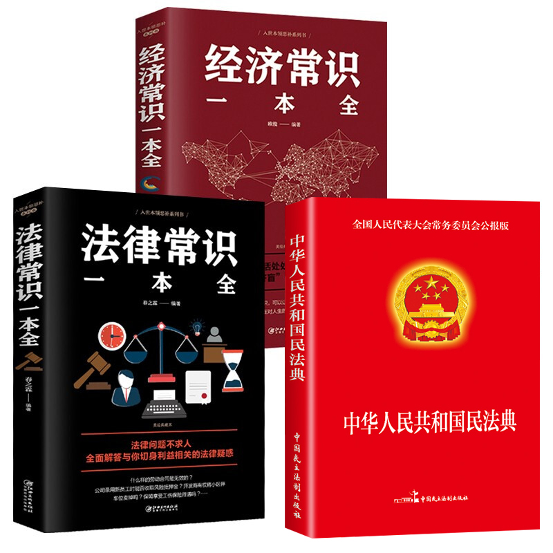 全套3册】中华人民共和国民法典大字版＋法律常识一本全经济常识一本全中国基本法律2024民法知识新注释常识书籍正版全套2023