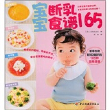 【正版包邮】 宝宝营养断乳食谱165 日本主妇之友社. 中国轻工业出版社
