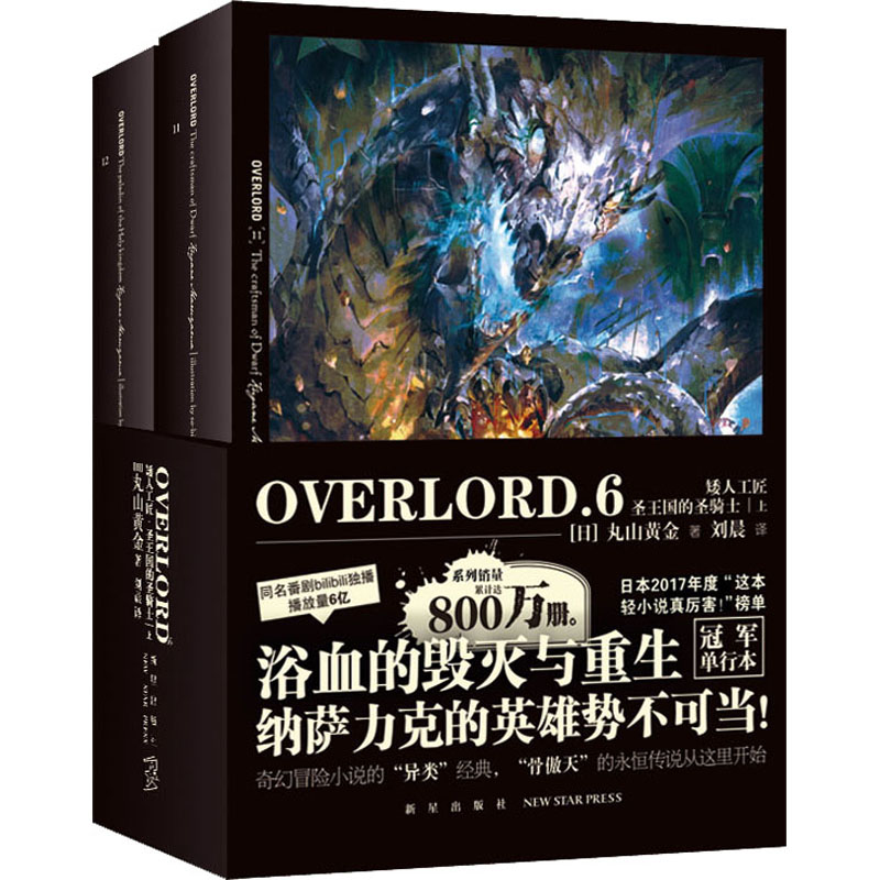 OVERLORD.6(全2册) 新星出版社 (日)丸山黄金 著 刘晨 译