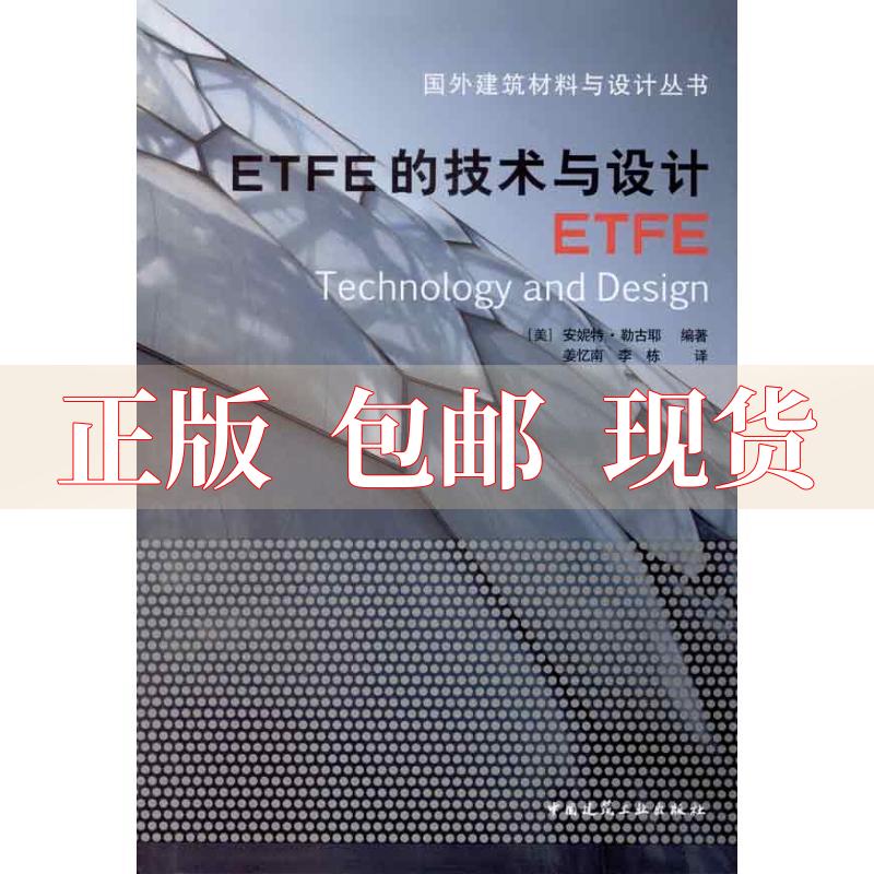 【正版书包邮】ETFE的技术与设计安妮特勒古耶姜忆南李栋中国建筑工业出版社