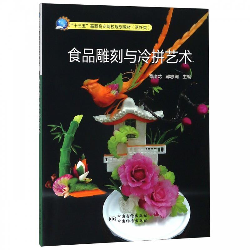 【文】 （高职高专）食品雕刻与冷拼技术 9787502646813 中国质检出版社，中国标准出版社4