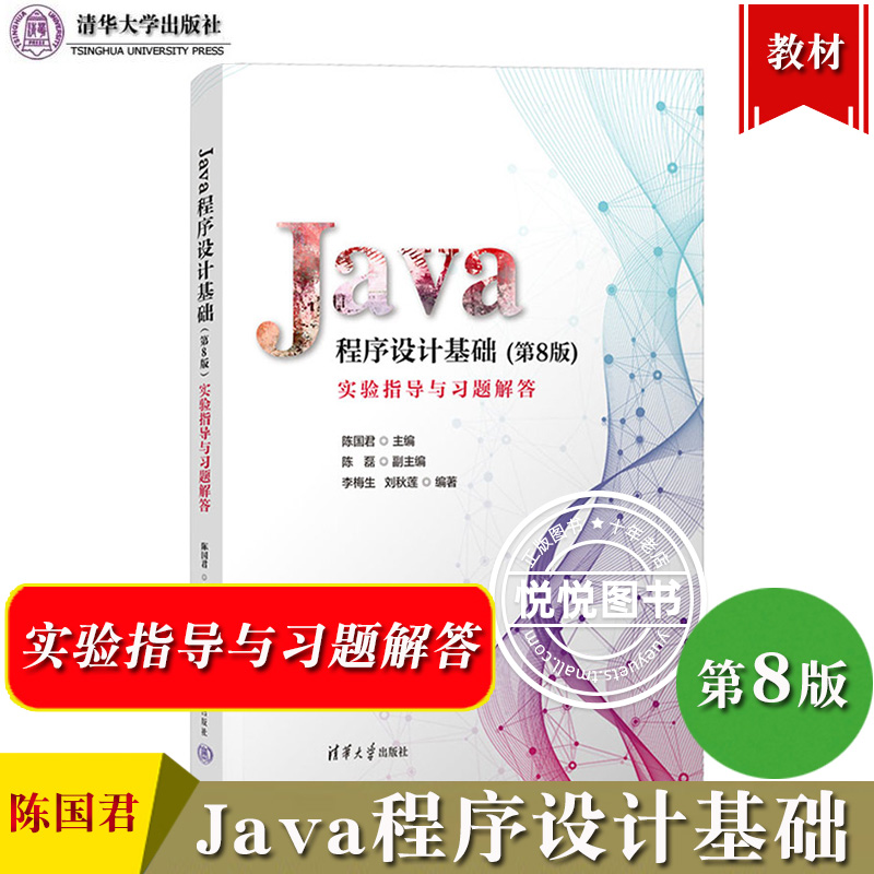 Java程序设计基础 第8版 实验指导与习题解答 陈国君 清华大学出版社 Java程序设计基础配套实验教材练习册Java初学大学计算机教材