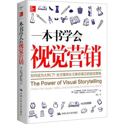 一本书学会视觉营销 (美)叶卡捷琳娜·沃尔特著  中国人民大学出版社