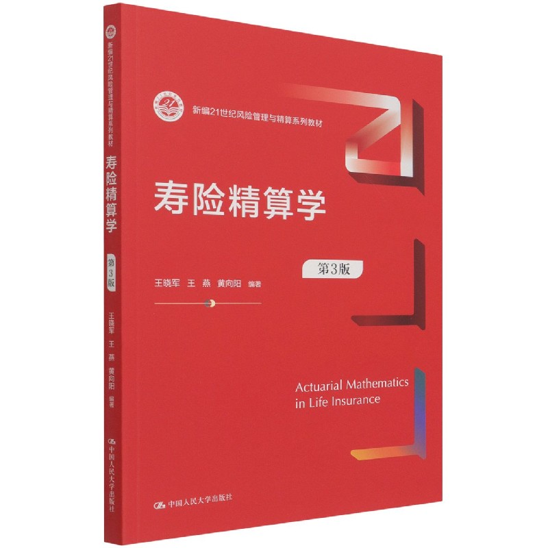 寿险精算学(第3版新编21世纪风险管理与精算系列教材)
