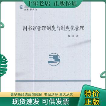 正版包邮图书馆管理制度与制度化管理 9787520308069 朱明 中国社会科学出版社
