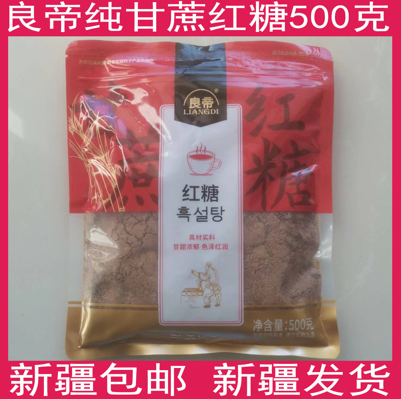 新疆包邮纯甘蔗红糖一级500克  原产地广西南宁甘蔗红糖良帝红糖