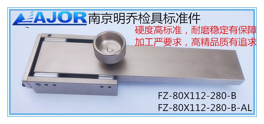 定制南京明乔检具标准件通用滑移机构抽拉翻转机构—FZ80X1122