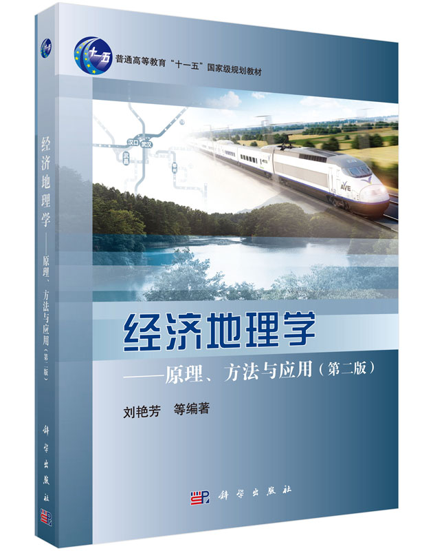 经济地理学——原理、方法与应用（第二版） 刘艳芳 等 科学出版社  9787030522221
