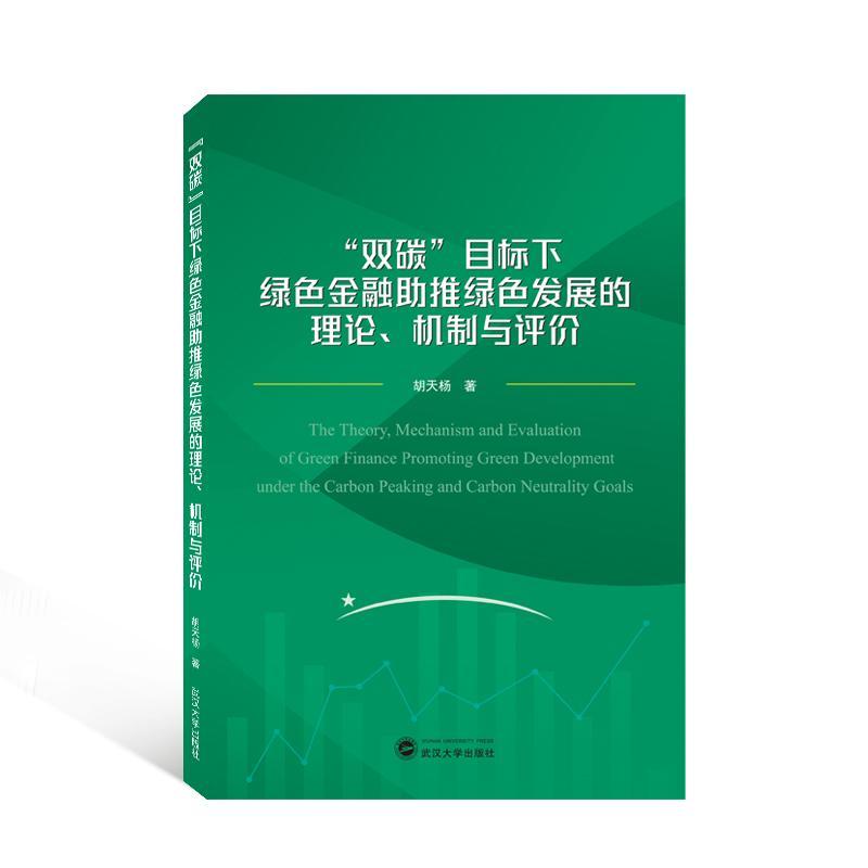 RT 正版 “双碳”目标下绿色金融助推绿色发展的理论、机制与评价9787307234093 胡天杨武汉大学出版社
