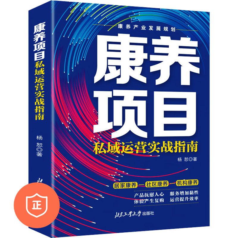 康养项目私域运营实战指南 杨恕 北京工业大学出版社 正版书籍