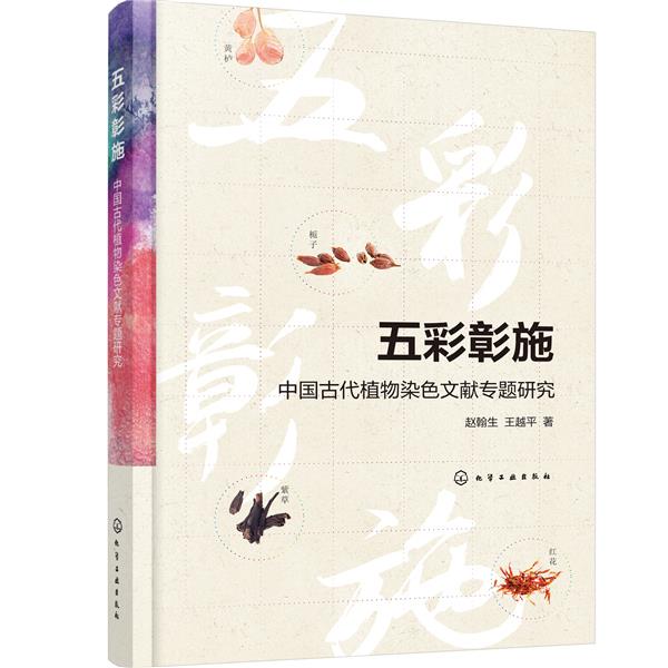 【文】 五彩彰施：中国古代植物染色文献专题研究 9787122364180 化学工业出版社4