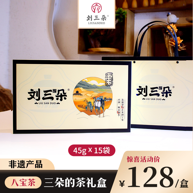 刘三朵 宁夏特产八宝茶675g礼盒三炮台盖碗花茶