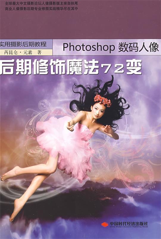 【正版包邮】 PHOTOSHOP数码人像后期修饰魔法72变 芮昆仑 元素 中国时代经济出版社