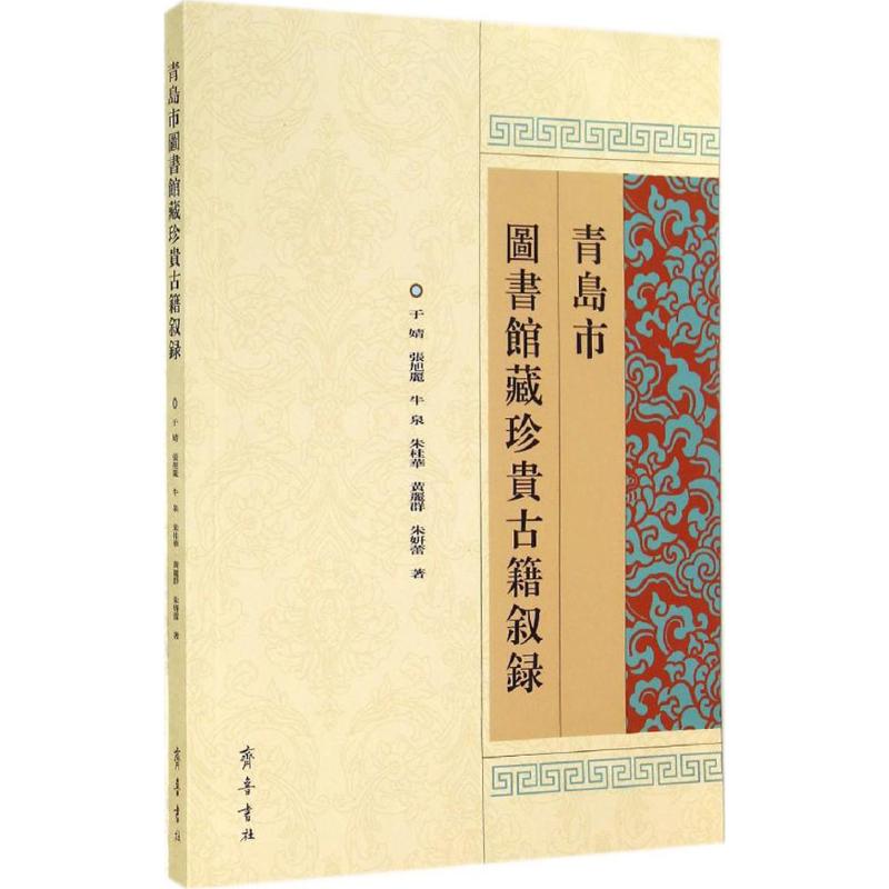 青岛市图书馆藏珍贵古籍叙录于婧9787533332396历史/历史知识读物