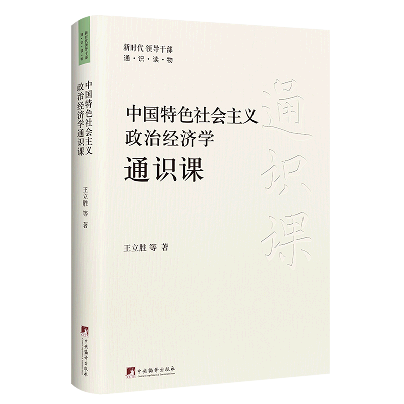 中国特色社会主义政治经济学通识课/新时代领导干部通识读物