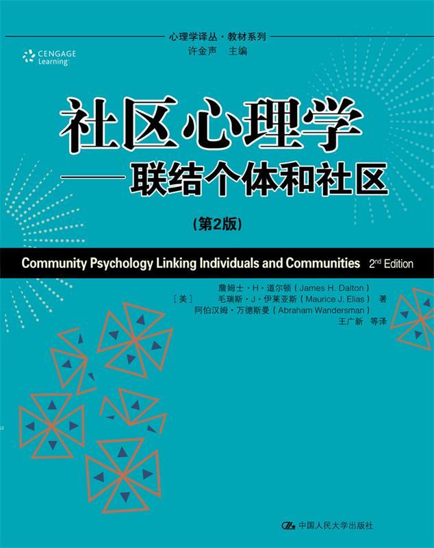 【正版】社区心理学——联结个体和社区（第2版）（心理学译丛·教材系列 詹姆士·H·道尔顿（