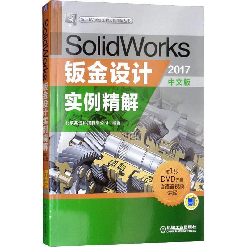 [rt] SolidWorks钣金设计实例精解:2017中文版  北京兆迪科技有限公司  机械工业出版社  计算机与网络