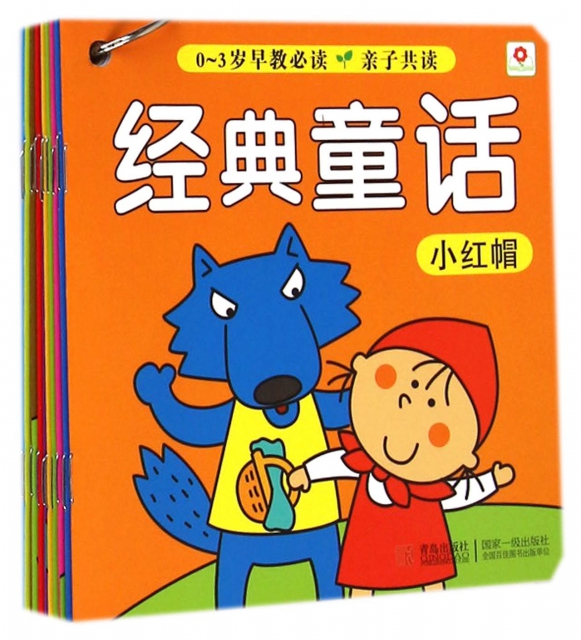 【正版包邮】0-3岁早教,亲子共读 经典童话 北京小红花图书工作室 青岛出版社
