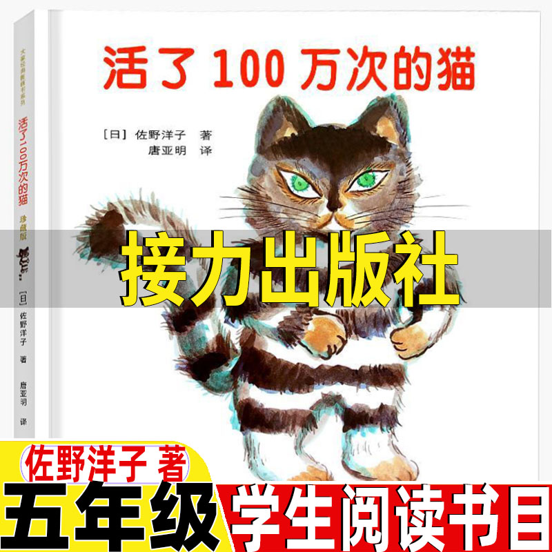 活了100万次的猫接力出版社五年级必读经典书目佐野洋子著唐亚明译活了一百万次的猫精装硬壳绘本