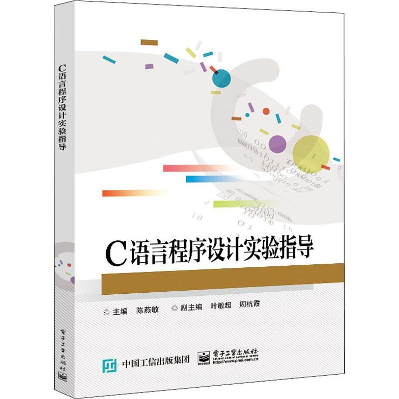 现货正版C语言程序设计实验指导陈燕敏计算机与网络畅销书图书籍电子工业出版社9787121429286