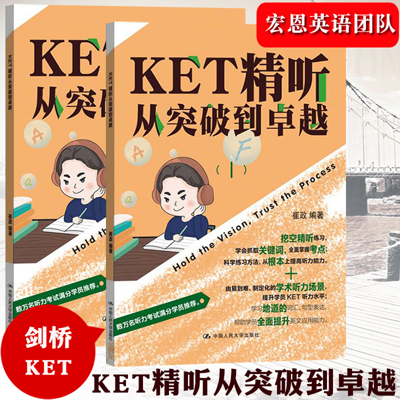 KET精听从突破到卓越 中国人民大学出版社 宏恩英语团队新作 剑桥KET考试剑桥通用英语五级KET听力专项训练书籍 英语听说能力提升