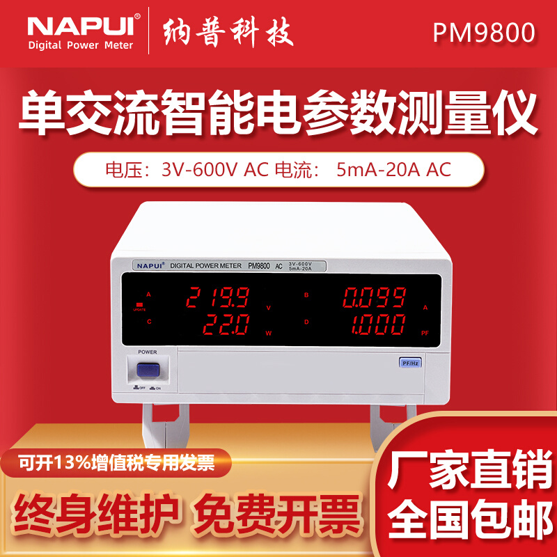。纳普科技数字功率计PM9800智能电流电压谐波型交直流电参数测试