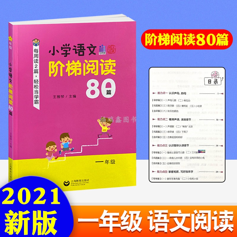 小学语文阶梯阅读80篇一年级王雅琴上海教育出版社