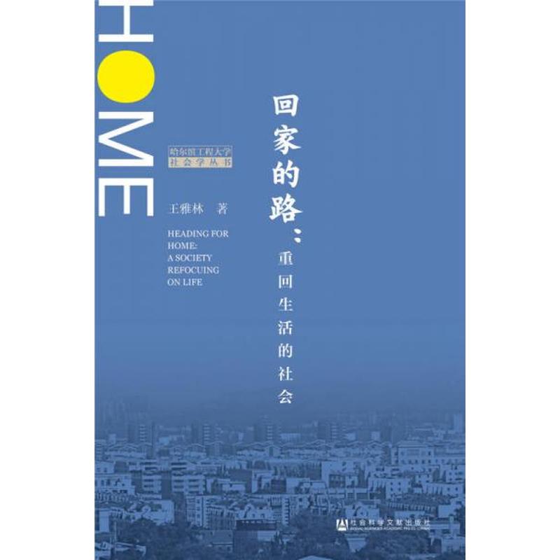 【正版新书】回家的路：重回生活的社会 王雅林 社会科学文献出版社