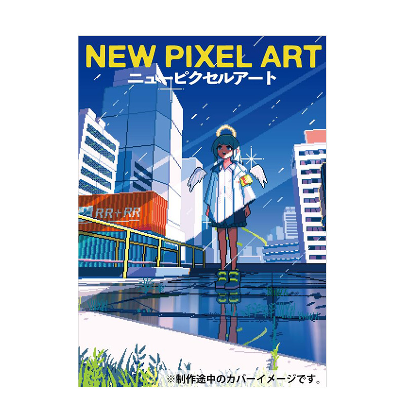 【现货】新像素艺术 NEW PIXEL ART - ニューピクセルアート 原版日文艺术画册画集
