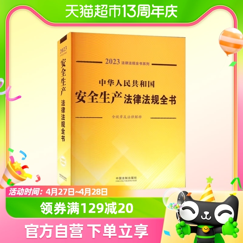 中华人民共和国安全生产法律法规全书中国法制出版社新华书店书籍