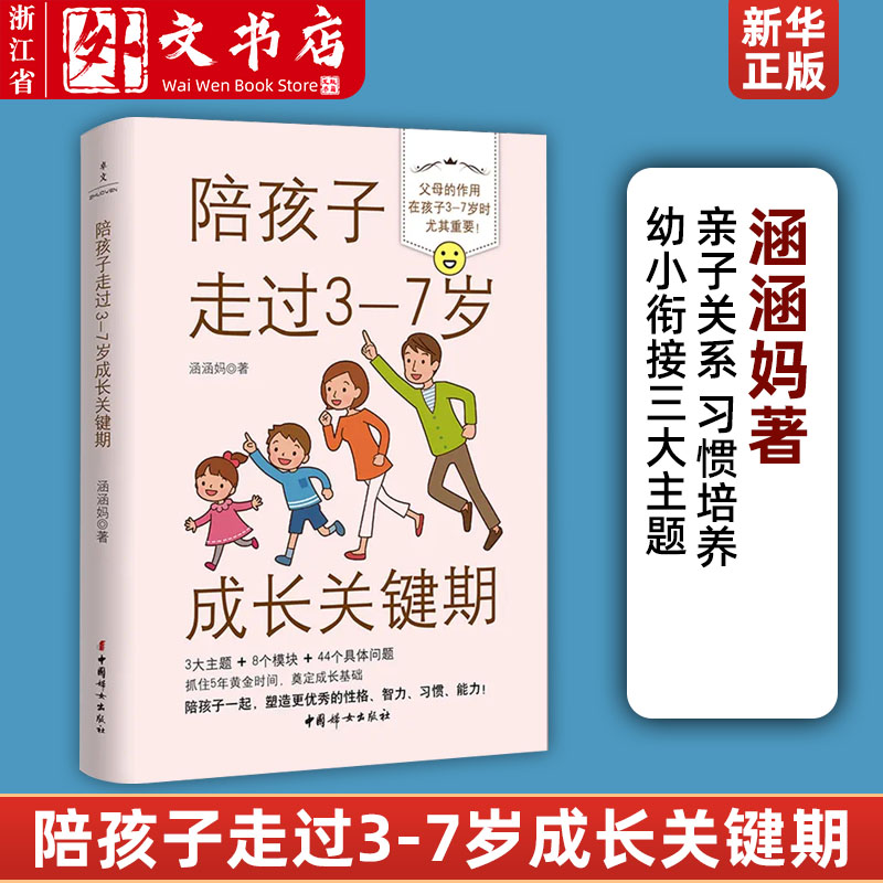 新华正版陪孩子走过3-7岁成长关键期亲子关系习惯培养幼小衔接3大主题和孩子一起9787512721128 中国妇女出版社