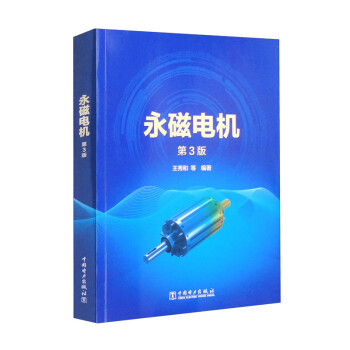 【文】 永磁电机 9787519865368 中国电力出版社3