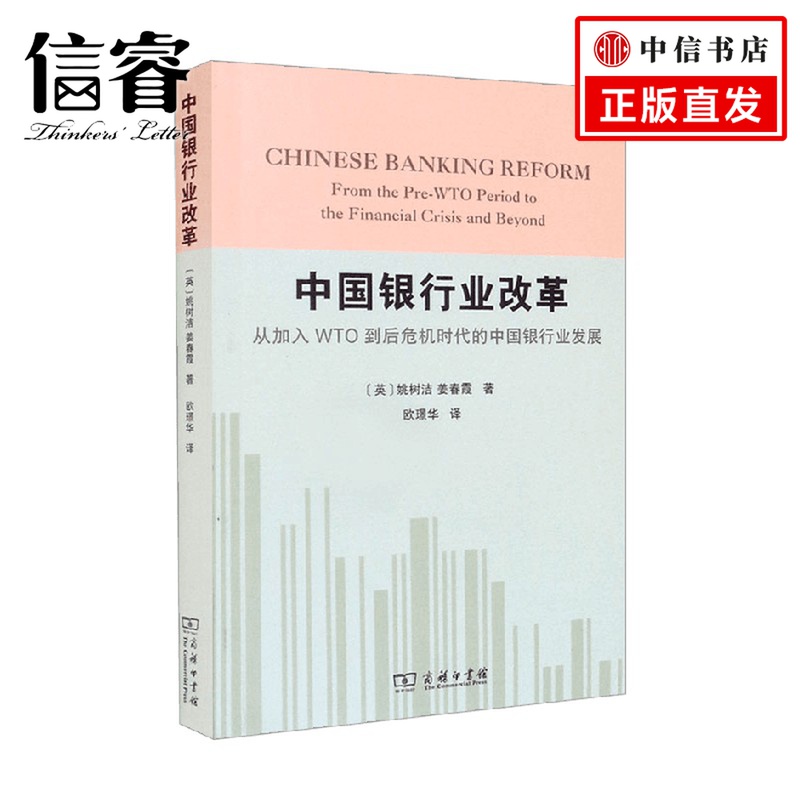 中国银行业改革 从加入WTO到后危机时代的中国银行业发展 姚树洁 著 金融