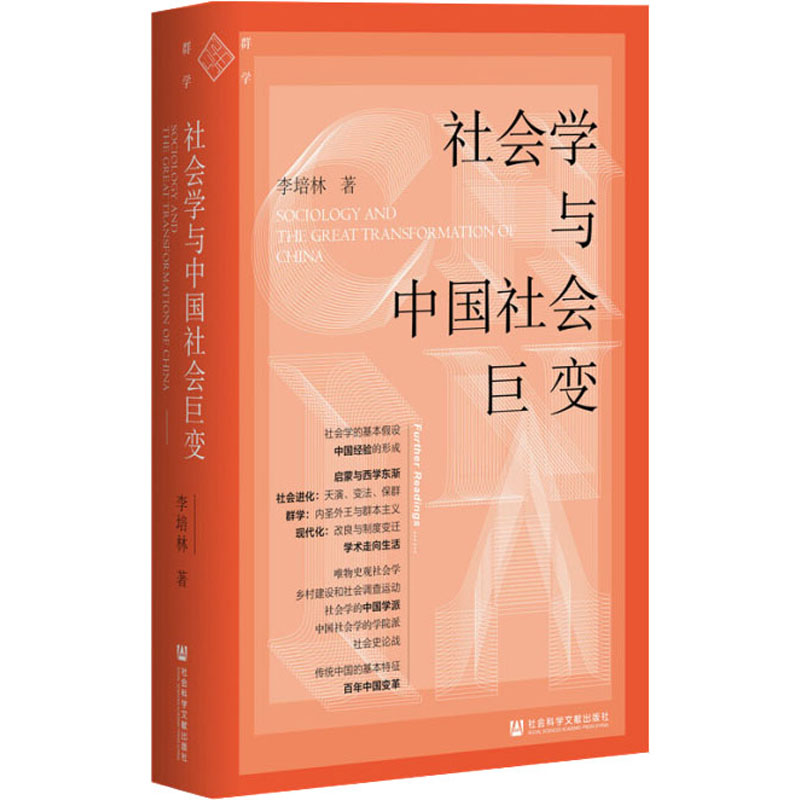 社会学与中国社会巨变 社会科学文献出版社 李培林 著