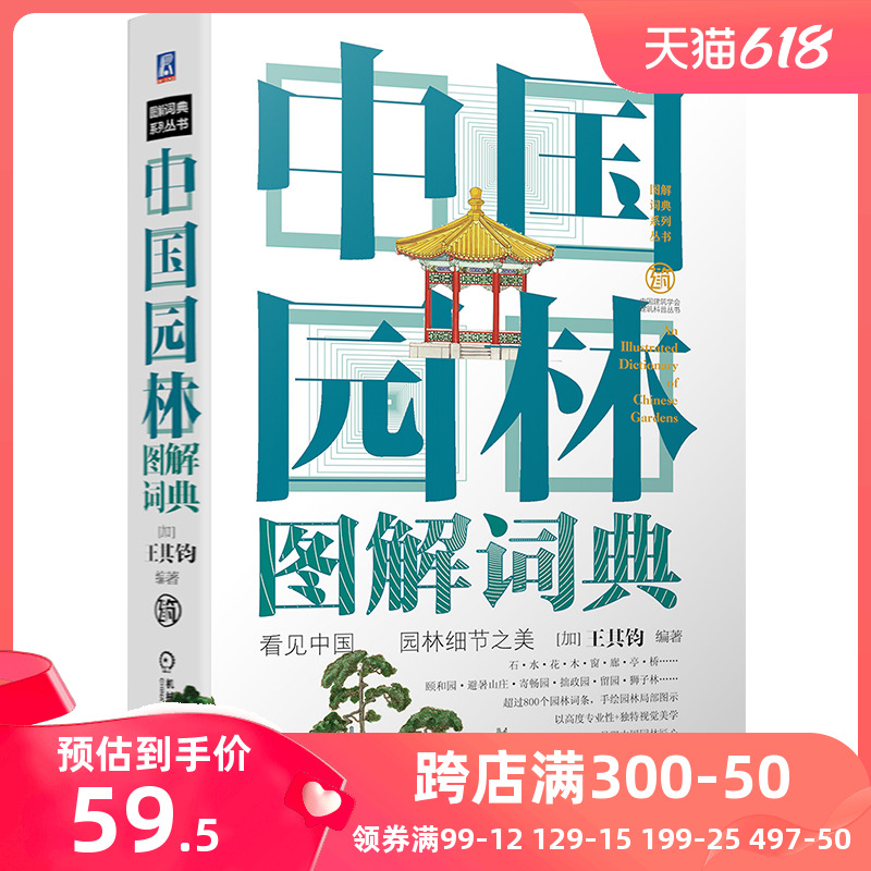 【当当网】中国园林图解词典 机械工业出版社 正版书籍