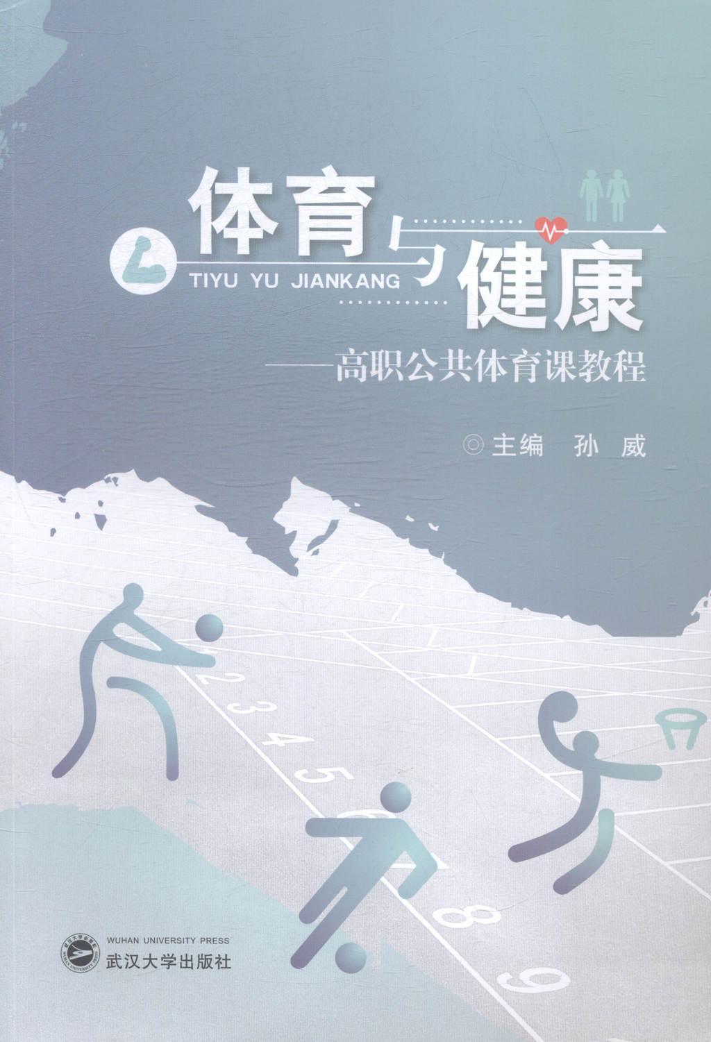 RT69包邮 体育与健康:高职公共体育课教程武汉大学出版社教材图书书籍
