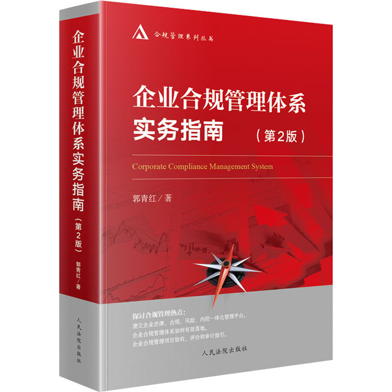 企业合规管理体系实务指南(第2版) 郭青红 著 人民法院出版社