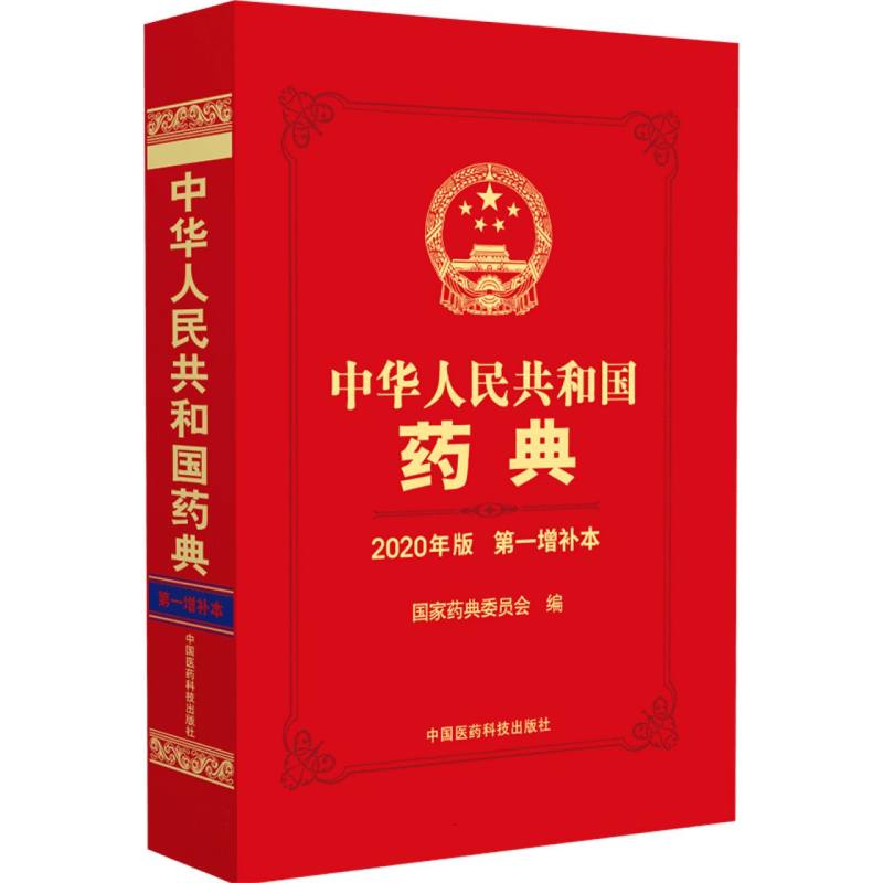 中华人民共和国药典 2020年版 第一增补本 药学 中国医药科技出版社