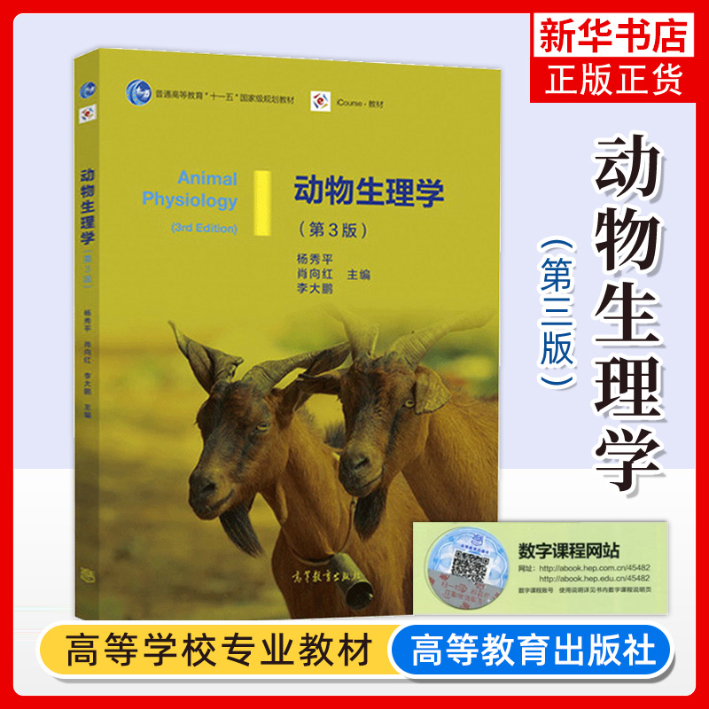 动物生理学 第三版第3版 杨秀平 肖向红普通高等教育教材 动物生产动物医学生物科学生物技术专业教材 高等教育出版社
