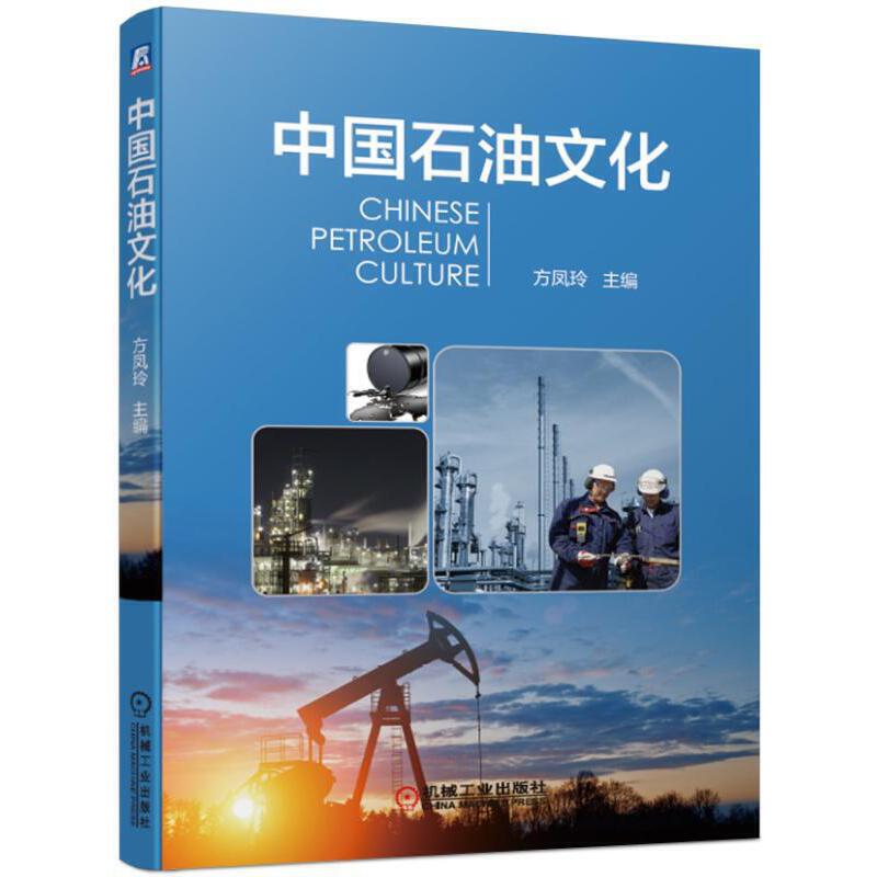中国石油文化 方凤玲 主编 图书9787111625902机械工业出版社全新正版