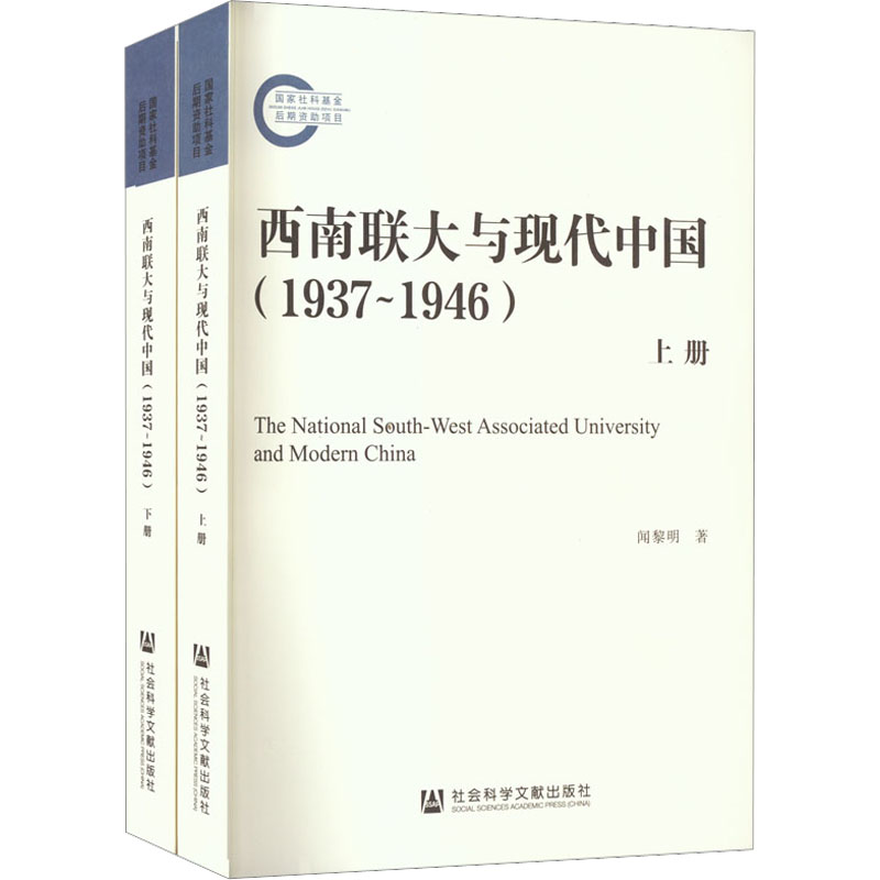 西南联大与现代中国(1937~1946)(全2册) 闻黎明 著 社会科学文献出版社