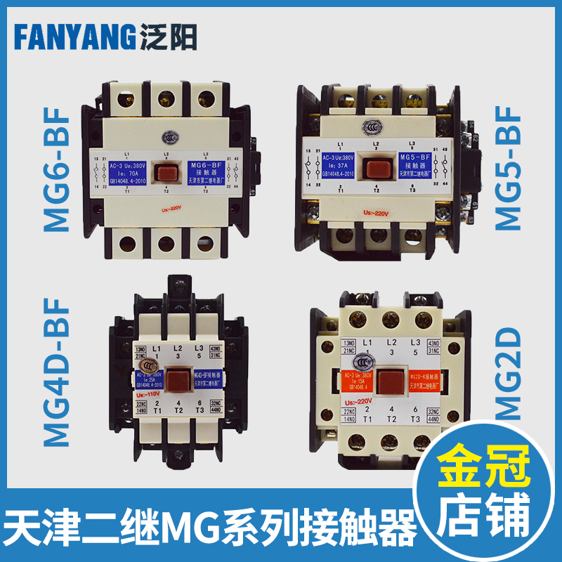 MG5-BF天津第二继电器厂MG4D-BF MG2D电梯接触器MG6 110V220V
