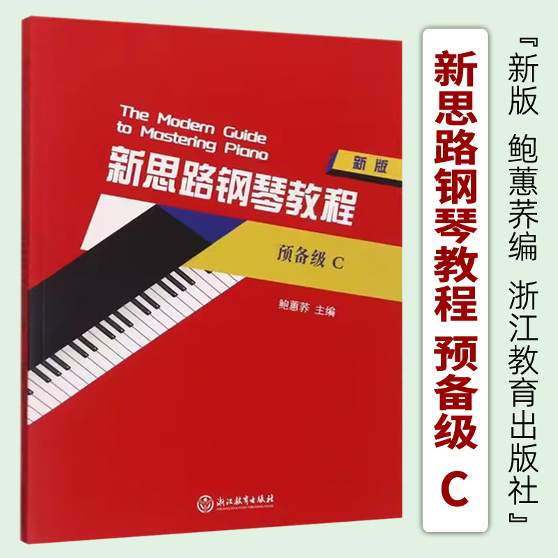 正版 新思路钢琴教程 预备级C(新版) 鲍蕙荞主编 浙江教育出版社9787572228629