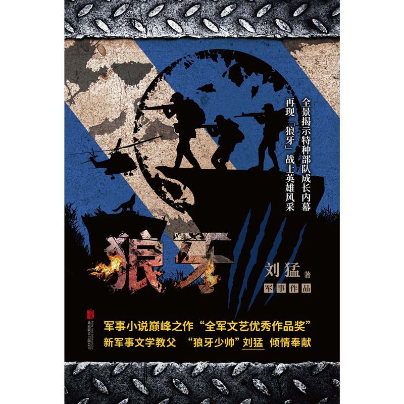 狼牙-中国战狼:刘猛长篇军事小说系列 2019版 我是特种兵系列 中国军事军旅小说 同类书 最后一颗子弹留给我 狼牙