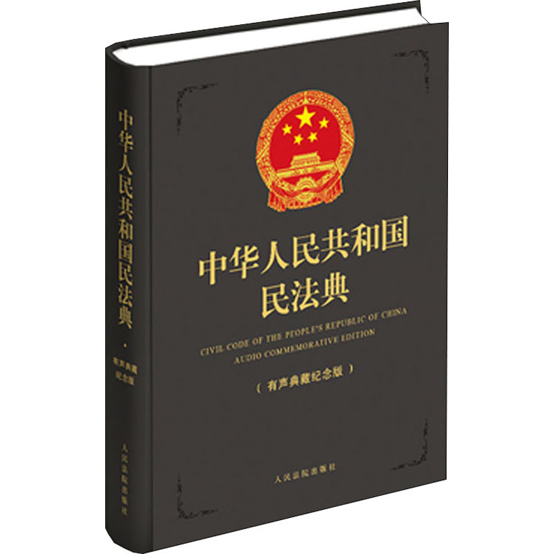 中华人民共和国民法典(有声典藏纪念版) 人民法院出版社 编 人民法院出版社