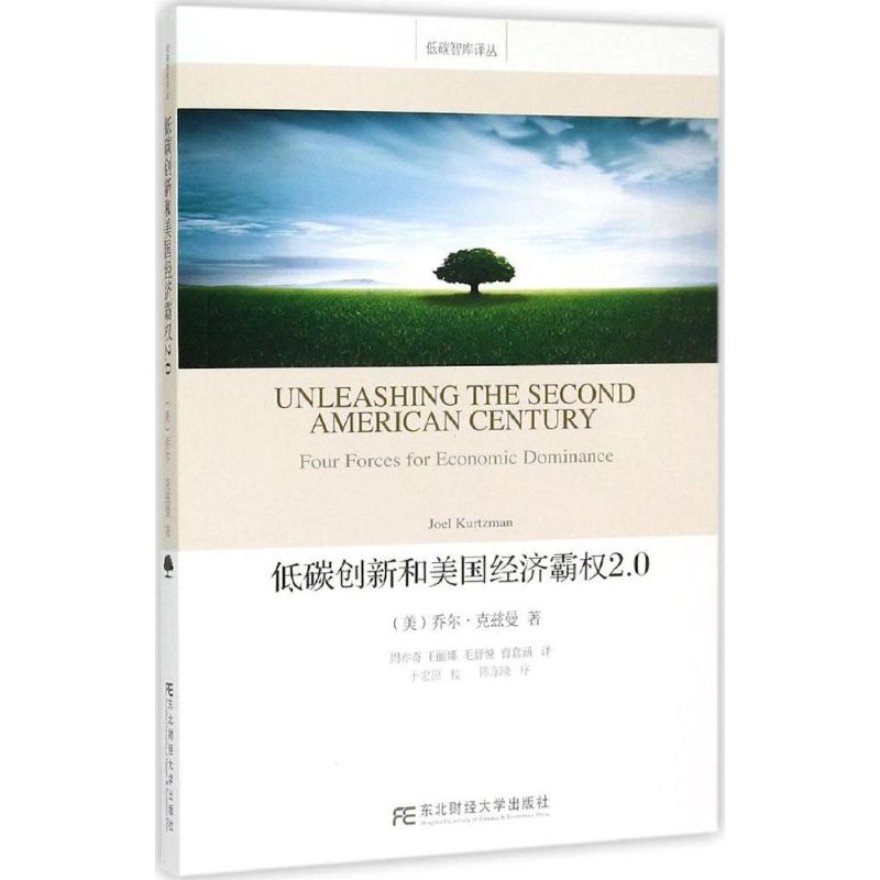 正版包邮 低碳创新和美国经济霸权2.0 乔尔·克兹曼 经济 书籍 东北财经大学出版社 低碳智库译丛