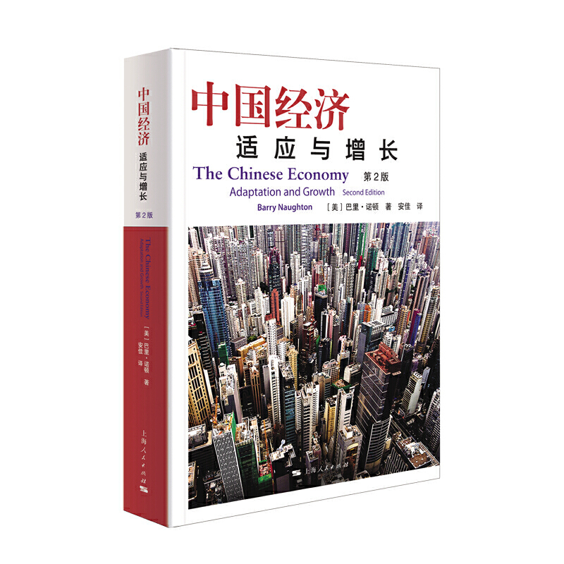 当当网 中国经济：适应与增长 第2版 巴里·诺顿 著 安佳 译 上海人民出版社 正版书籍
