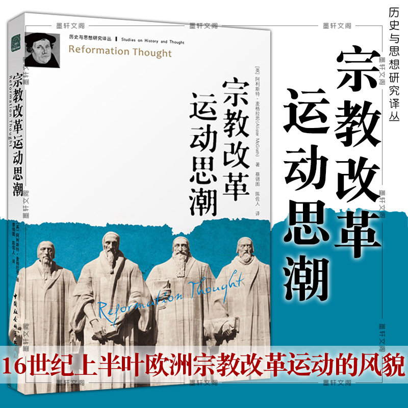 正版图书 宗教改革运动思潮 历史与思想研究译丛 阿利斯特·麦格拉思 著 中国社会科学出版社