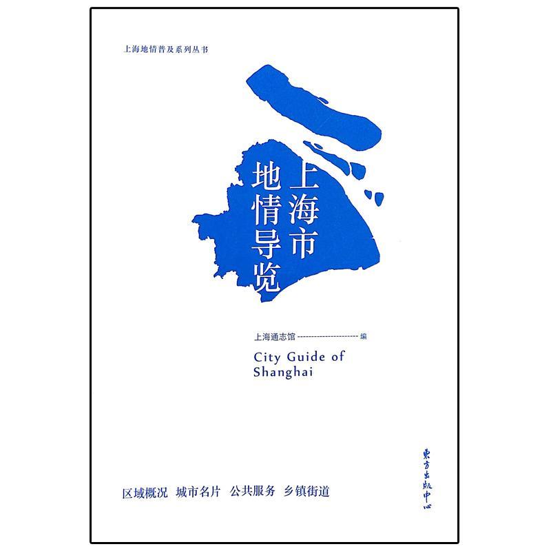 上海市地情导览上海通志馆 上海概况旅游地图书籍