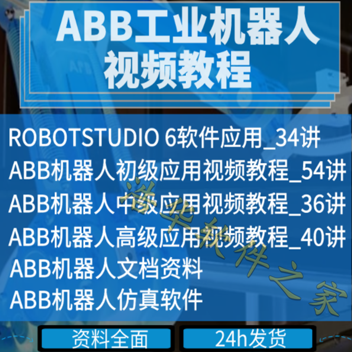 ABB视频教程工业机器人培训全套RobotStudio编程软件仿真资料课程